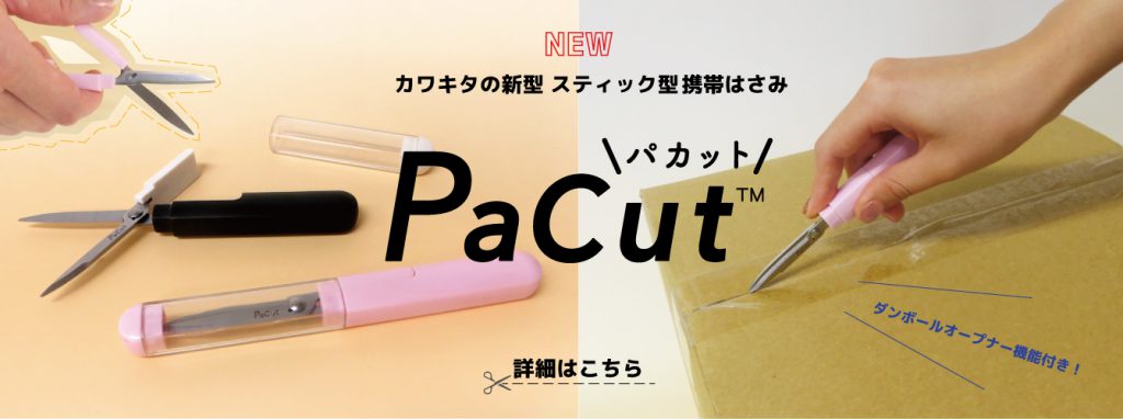 スティック型携帯はさみ Pacut パカット 新登場