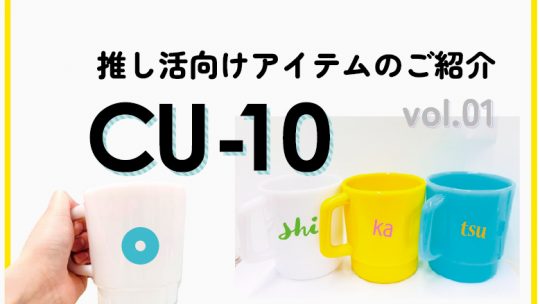 【推し活アイテム】CU-10の商品紹介