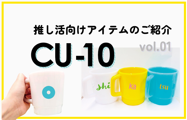 【推し活アイテム】CU-10の商品紹介