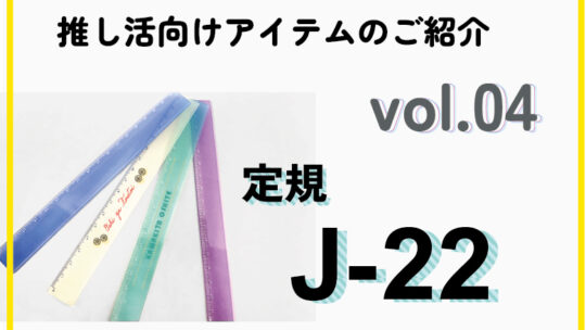 【推し活アイテム】文具おススメ定規のご紹介①