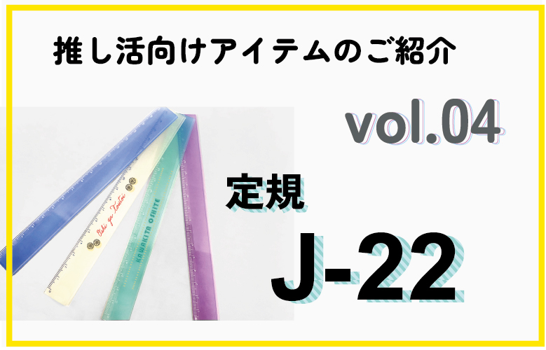 【推し活アイテム】文具おススメ定規のご紹介①