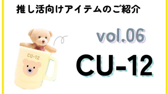 【推し活アイテム】 CU-12商品紹介