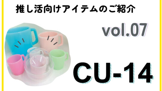 【推し活アイテム】CU-14商品紹介