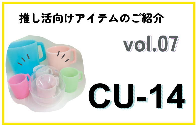 【推し活アイテム】CU-14商品紹介