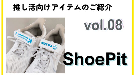 【推し活アイテム】ShoePit（シューピット）