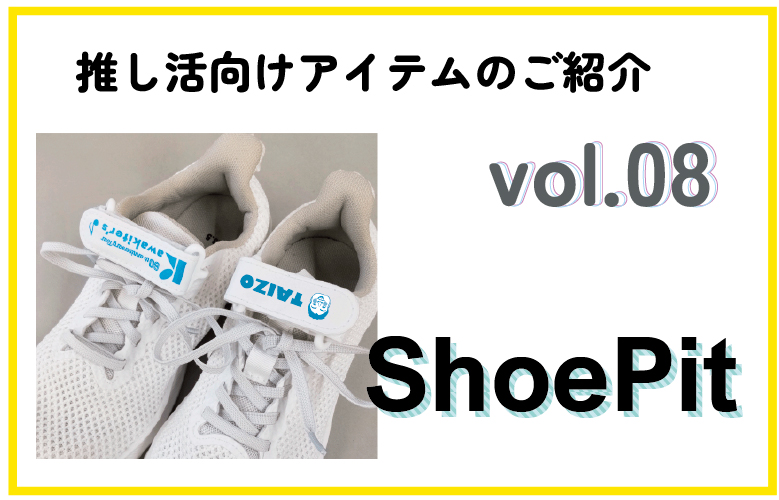 【推し活アイテム】ShoePit（シューピット）