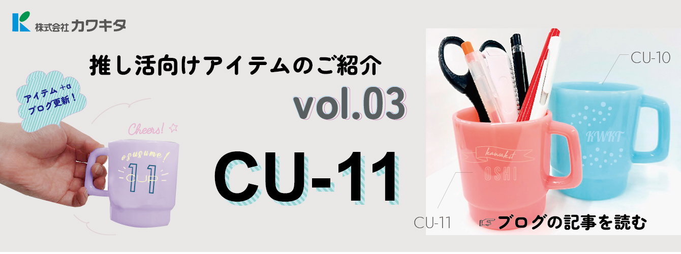 推し活向けアイテムのご紹介vol.03・CU-11