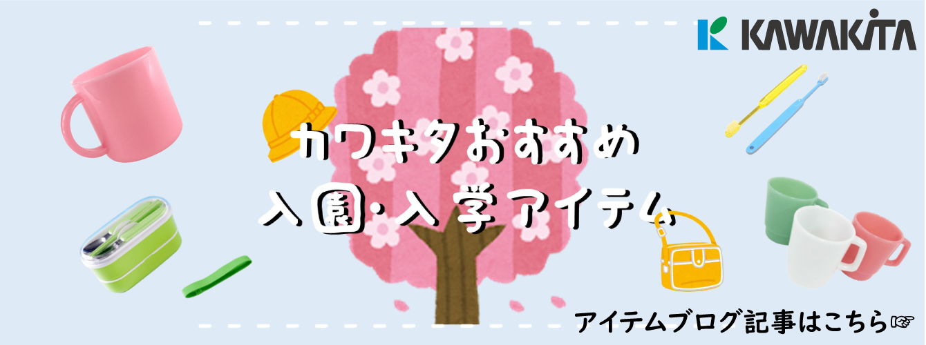おすすめ！入園入学アイテム