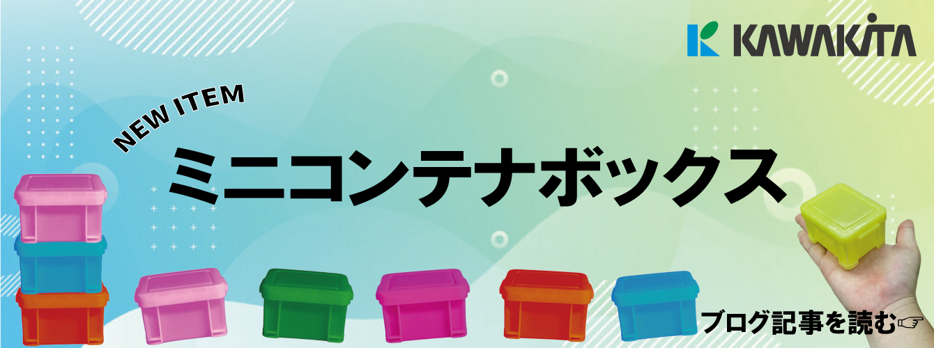NEWITEM ミニコンテナボックス